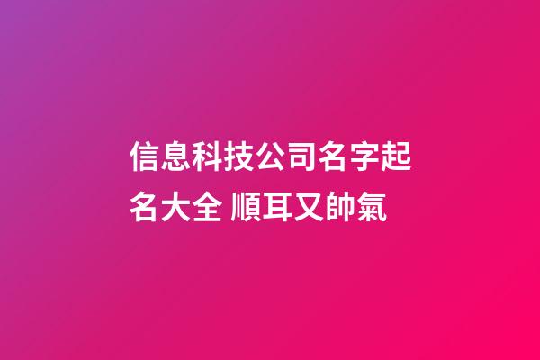 信息科技公司名字起名大全 順耳又帥氣-第1張-公司起名-玄機派
